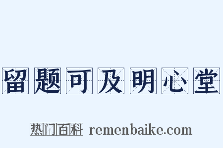 留题可及明心堂是什么意思的图片